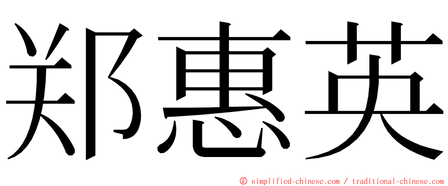 郑惠英 ming font