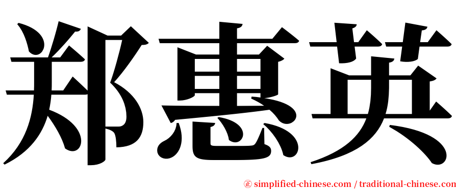 郑惠英 serif font