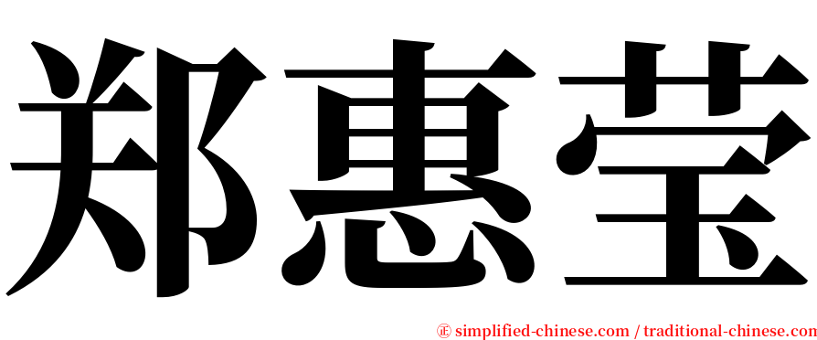 郑惠莹 serif font