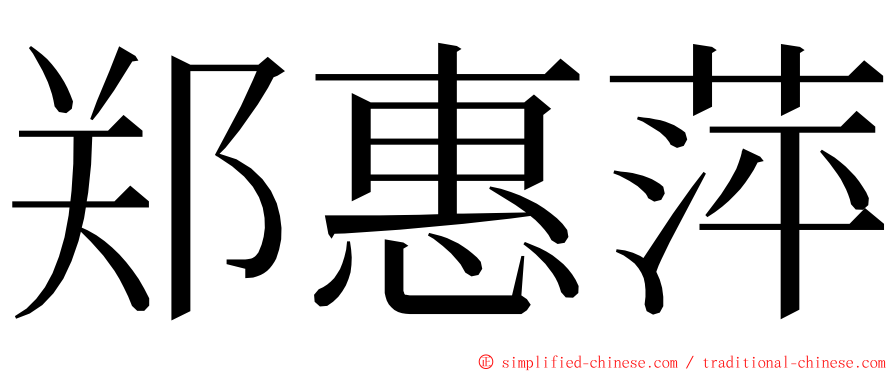 郑惠萍 ming font