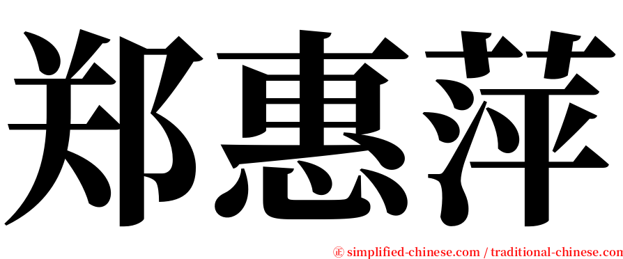 郑惠萍 serif font
