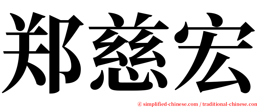 郑慈宏 serif font