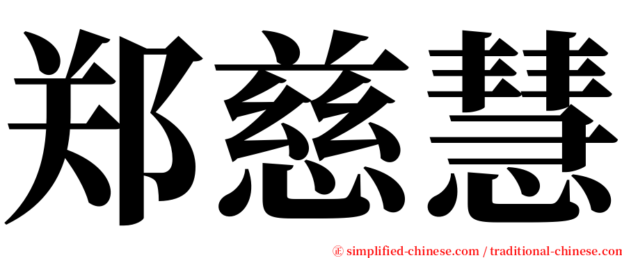 郑慈慧 serif font
