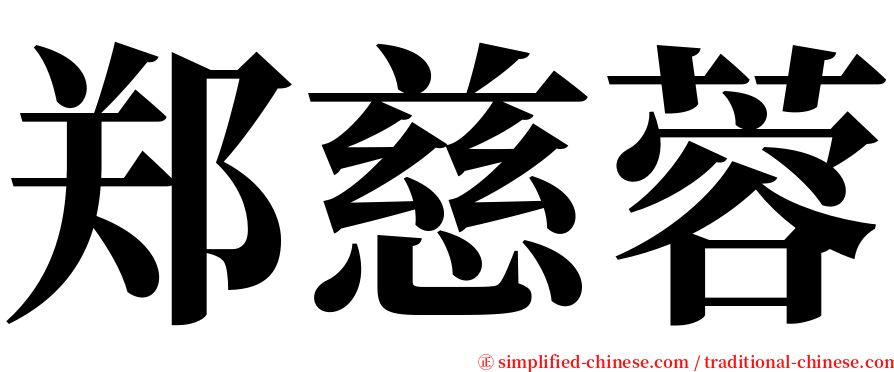 郑慈蓉 serif font