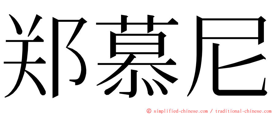 郑慕尼 ming font