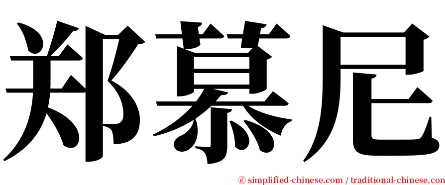 郑慕尼 serif font