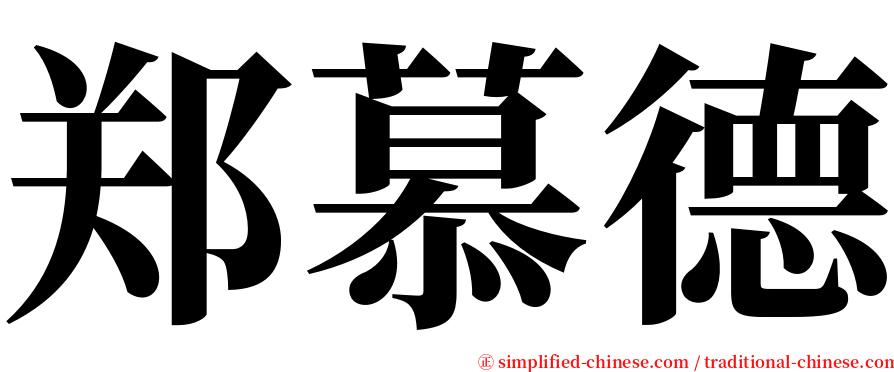 郑慕德 serif font