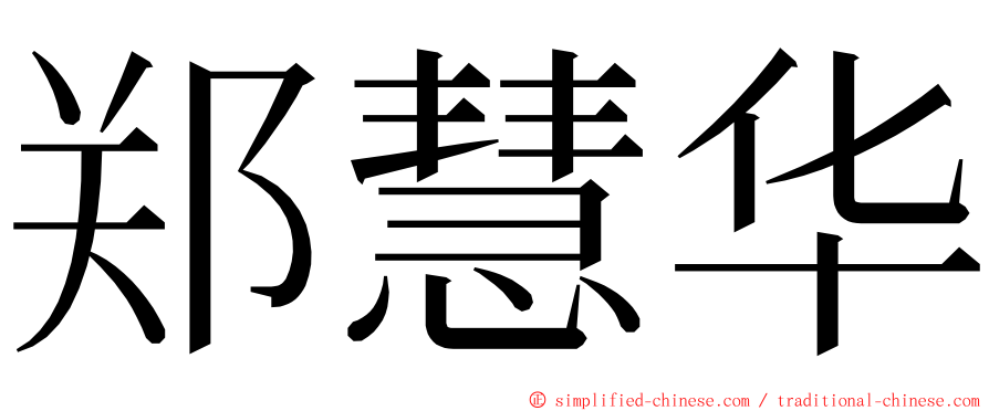 郑慧华 ming font