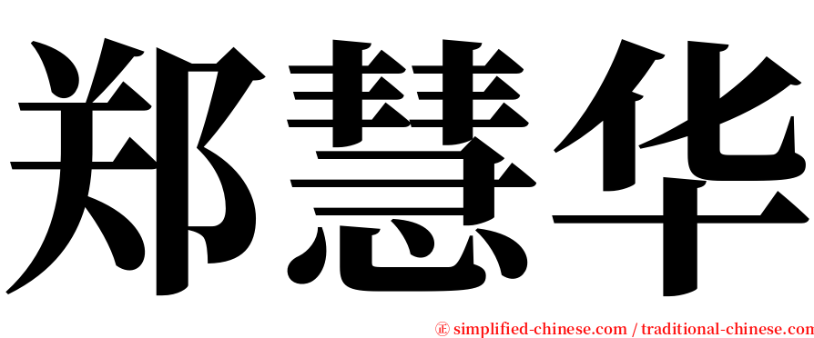 郑慧华 serif font