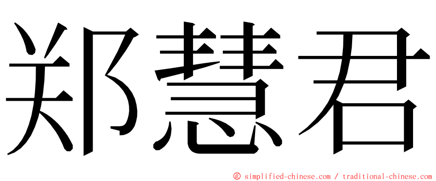 郑慧君 ming font