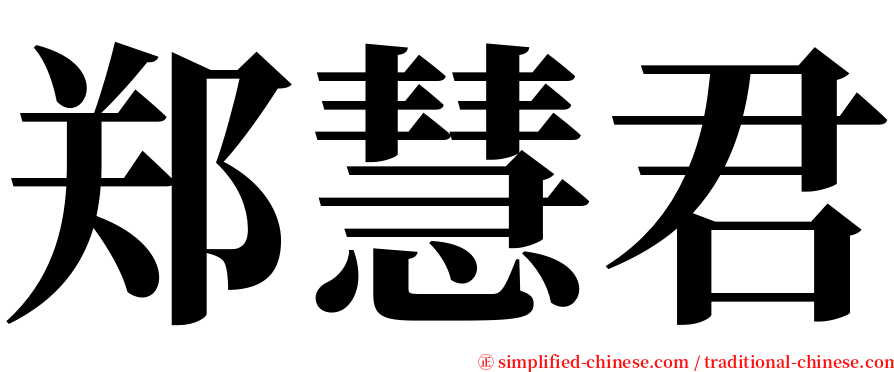 郑慧君 serif font