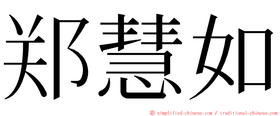 郑慧如 ming font