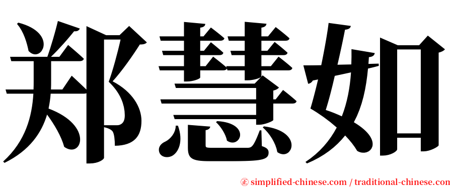 郑慧如 serif font