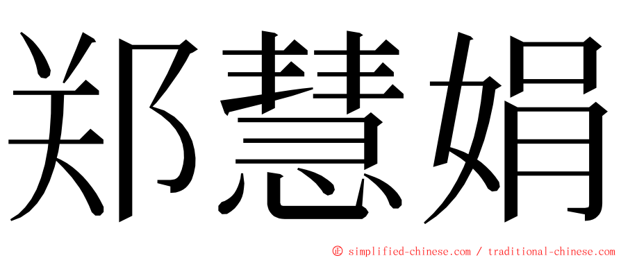 郑慧娟 ming font