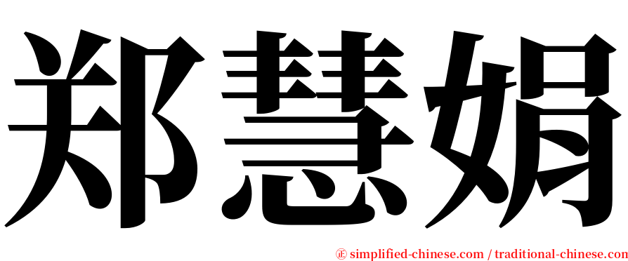 郑慧娟 serif font