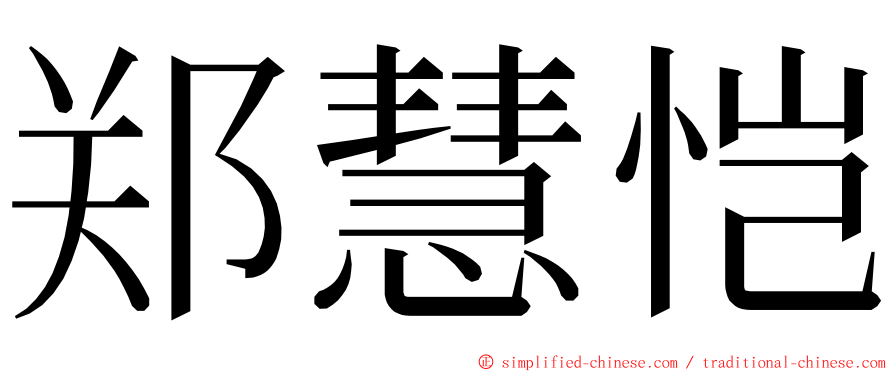 郑慧恺 ming font