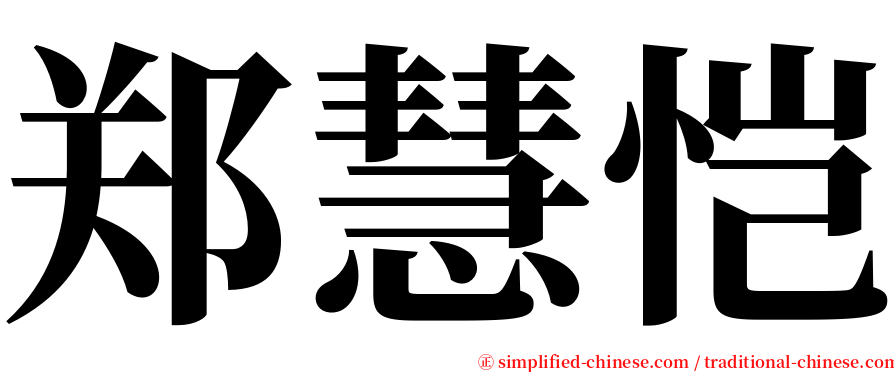 郑慧恺 serif font