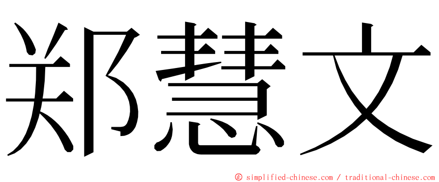 郑慧文 ming font