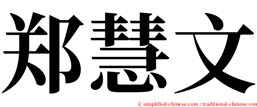 郑慧文 serif font