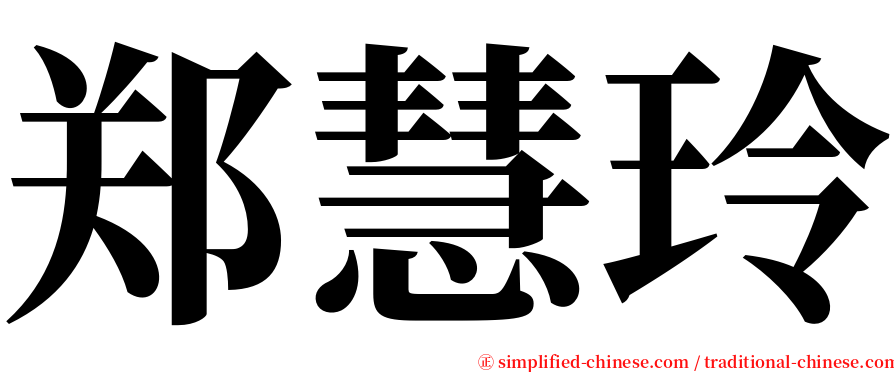 郑慧玲 serif font