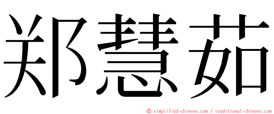 郑慧茹 ming font