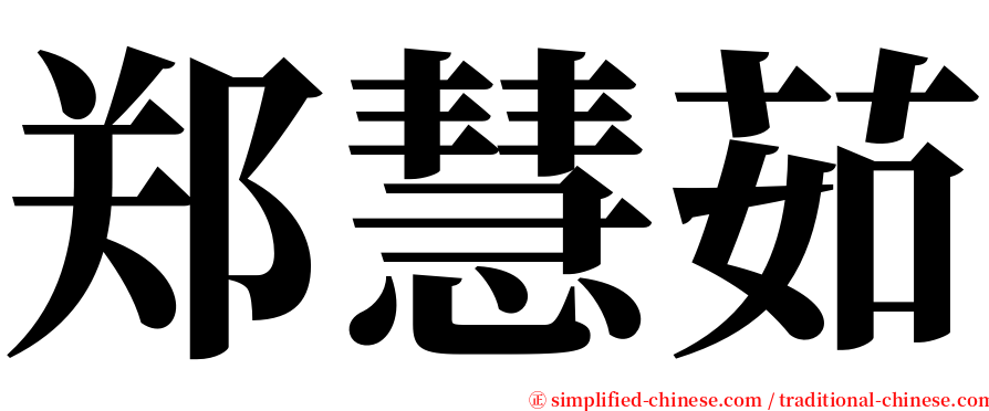 郑慧茹 serif font