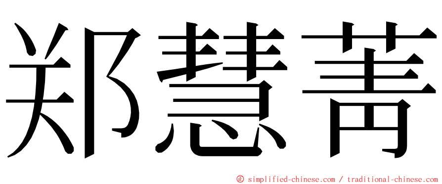 郑慧菁 ming font