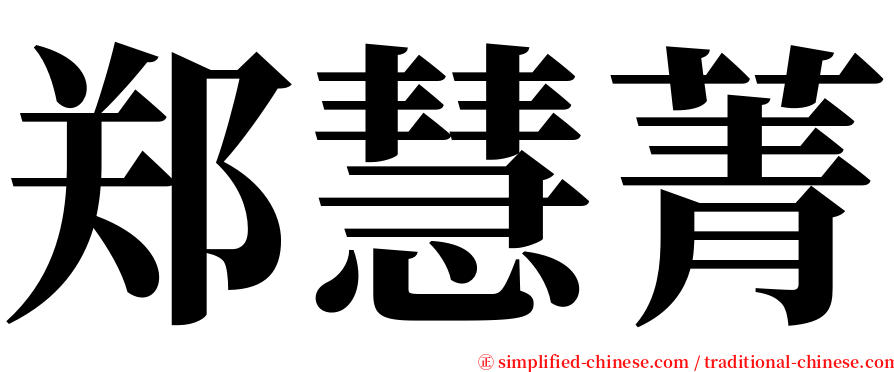 郑慧菁 serif font