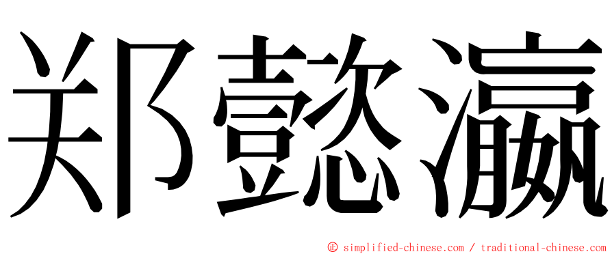 郑懿瀛 ming font