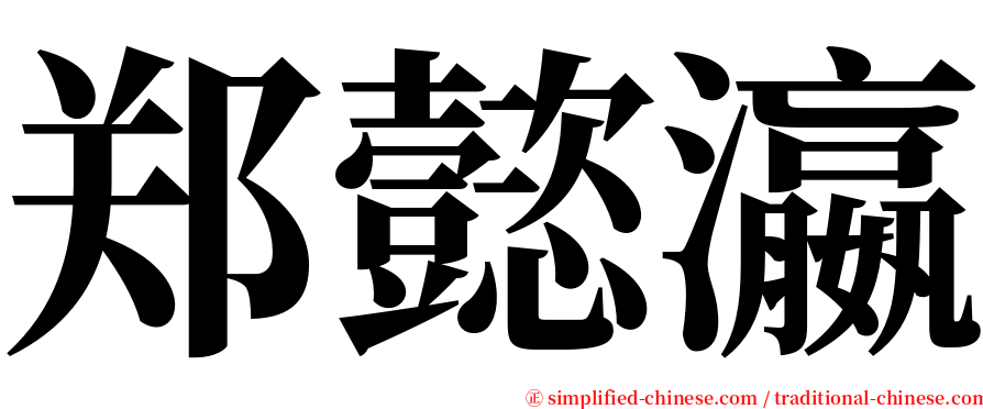 郑懿瀛 serif font