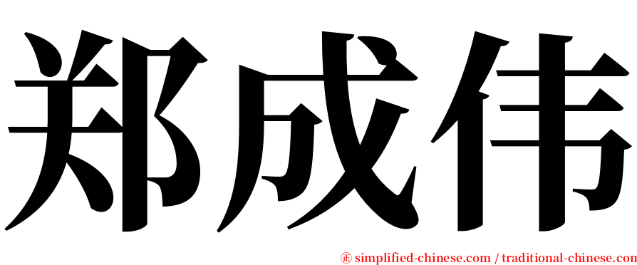 郑成伟 serif font