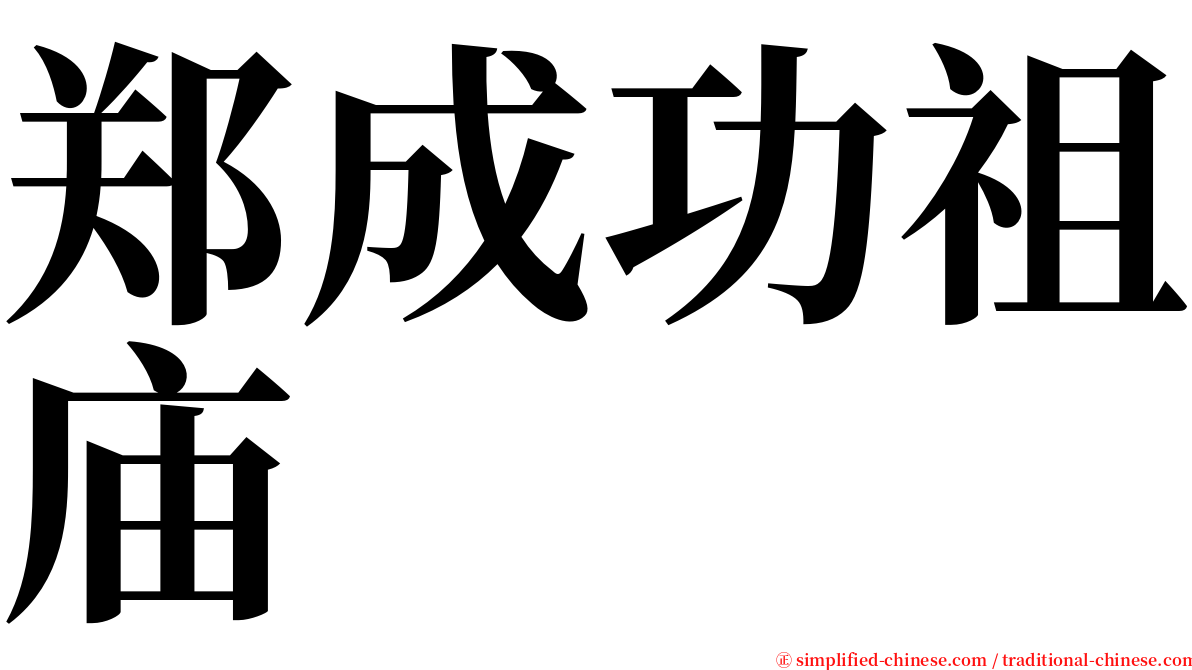 郑成功祖庙 serif font