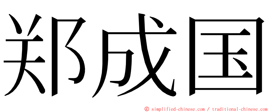 郑成国 ming font