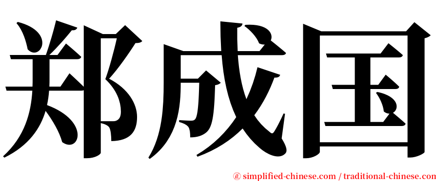 郑成国 serif font