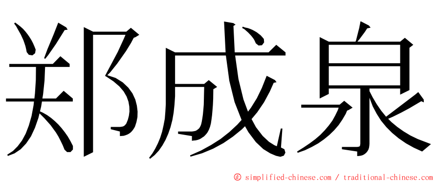 郑成泉 ming font