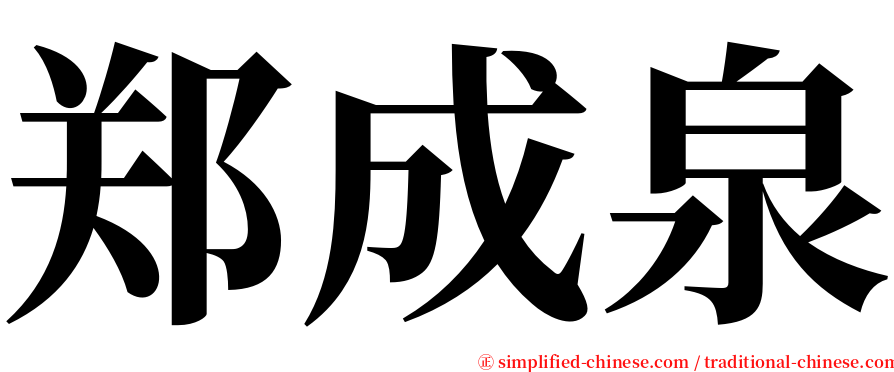 郑成泉 serif font