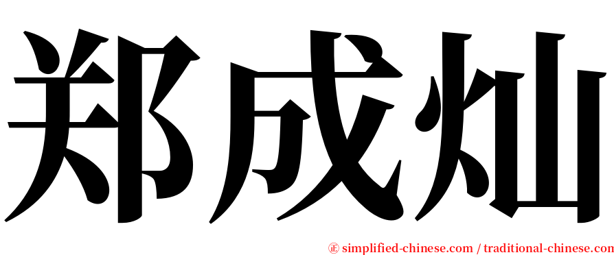 郑成灿 serif font