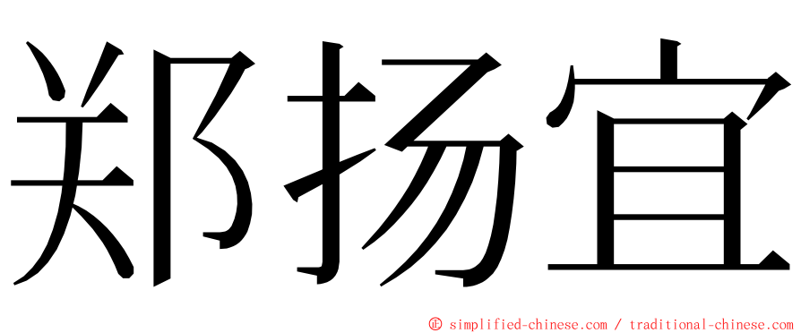 郑扬宜 ming font