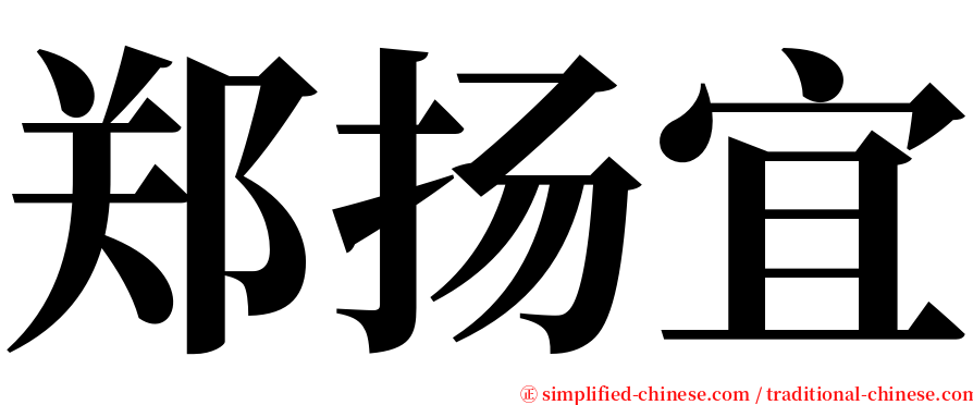 郑扬宜 serif font