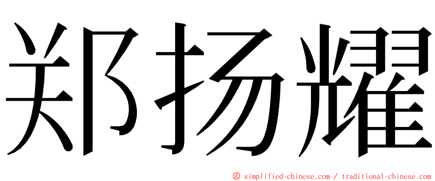 郑扬耀 ming font