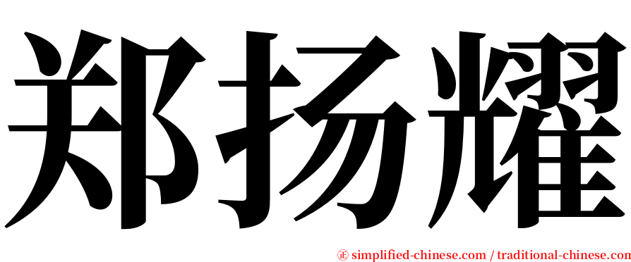 郑扬耀 serif font