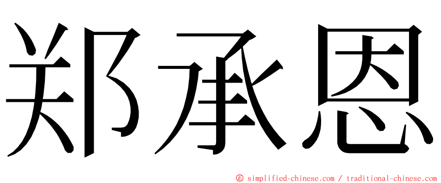 郑承恩 ming font