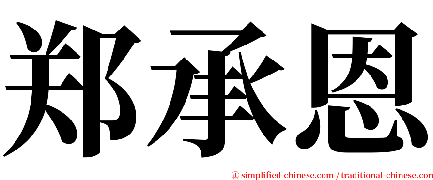 郑承恩 serif font