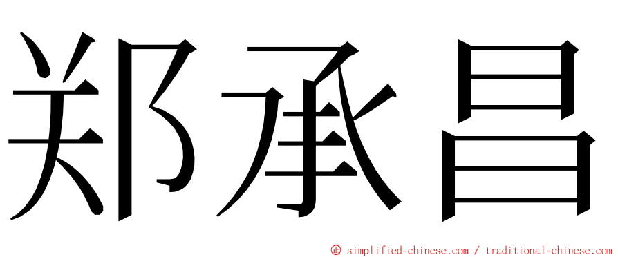 郑承昌 ming font