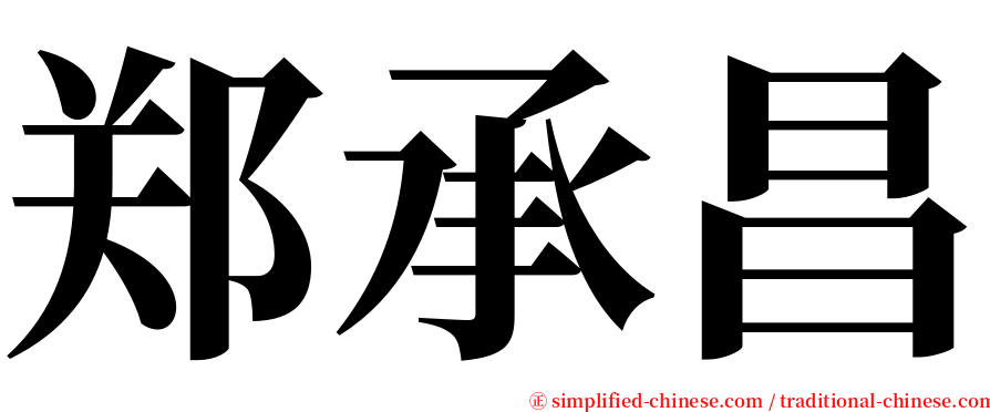 郑承昌 serif font