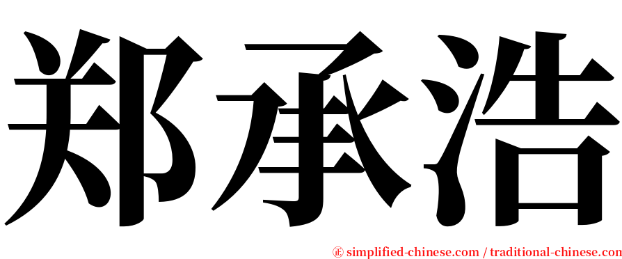 郑承浩 serif font