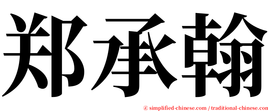 郑承翰 serif font