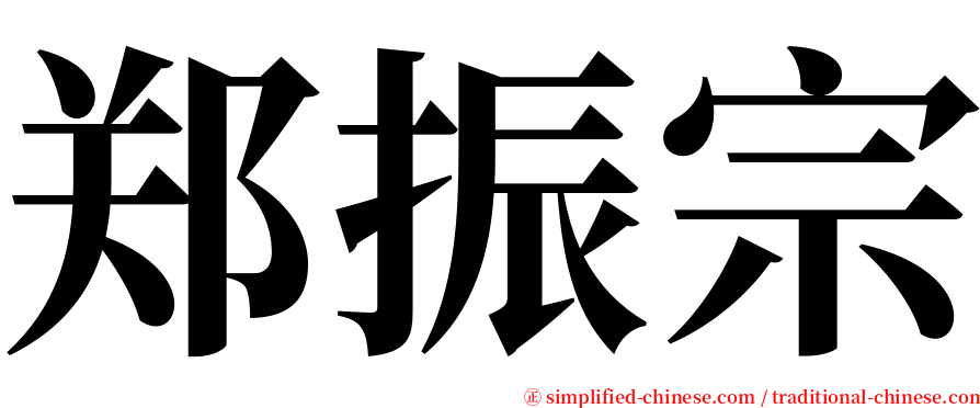 郑振宗 serif font