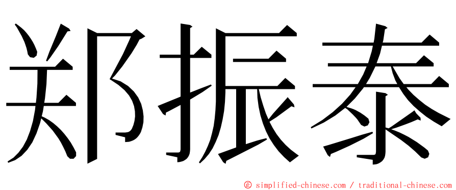 郑振泰 ming font