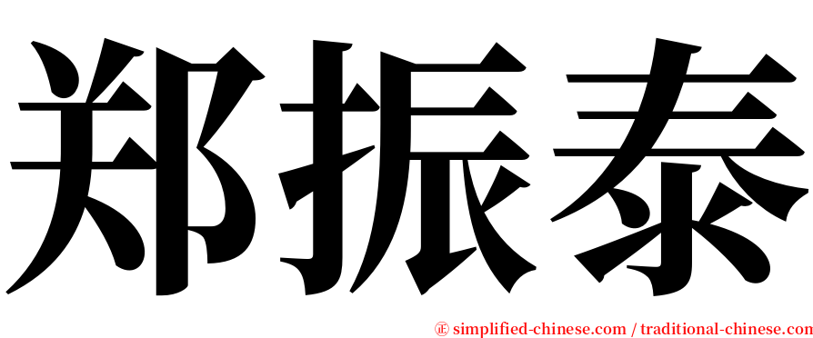 郑振泰 serif font